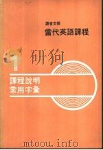 读者文摘  当代英语课程  第1册  课程说明  常用字汇（ PDF版）