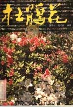 杜鹃花   1984  PDF电子版封面  16046·1180  黄茂如，强洪良著 