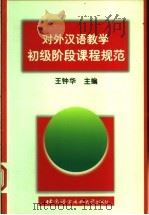 对外汉语教学初级阶段课程规范 1999 PDF电子版封面 7561906668 王钟华主编