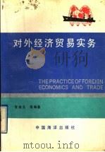 对外经济贸易实务 1992 PDF电子版封面 7502723978 管维元等编著