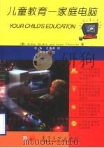 儿童教育 家庭电脑 1996 PDF电子版封面 7505333143 (美)Robin Raskin,(美)Kaare Chris