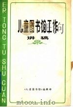 儿童图书馆工作讲稿（1983 PDF版）