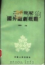 二十世纪国外戏剧概观 1991 PDF电子版封面 7215017826 冉国选编著
