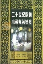 二十世纪欧美小说名著博览（1998 PDF版）