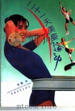 二十一天美姿运动（1993 PDF版）