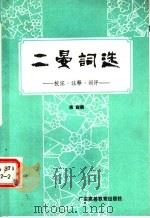 三晏词选 校记·注释·词评 1988 PDF电子版封面 7536101120 陈寂撰