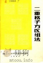 二重格子方区组法   1980  PDF电子版封面    王成洲译 
