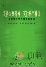 发扬大寨精神实行科学种田 1974 PDF电子版封面 16171·125 上海市农业局,上海市农业科学院编写