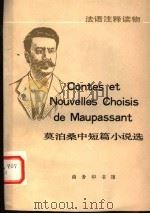 莫泊桑中短篇小说选 1982 PDF电子版封面 9017·1213 (法)莫泊桑(Maupassant,G.de.)著;晨 星,