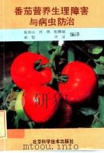 番茄营养生理障害与病虫防治 1992 PDF电子版封面 7530411004 张有山,莒明,张腾福,邢堑,齐灵编译