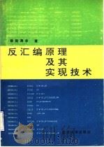 反汇编原理及其实现技术 1992 PDF电子版封面 7307013533 欧阳清华著