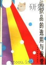 纺织品的选用与保管 1986 PDF电子版封面 17196·063 程瑞珍,唐建铭编写