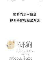 肥料的基本知识和主要作物施肥方法 农业技术学习材料 1963 PDF电子版封面 北京市农林局编