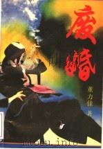 废婚 1996 PDF电子版封面 7806114629 董力佳著