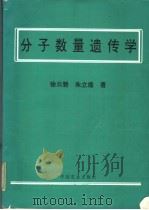 分子数量遗传学 1994 PDF电子版封面 7109039374 徐云碧,朱立煌著