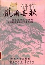 风雨春秋  潘复生诗文纪念集   1993  PDF电子版封面  7215028518  潘复生著；中共河南省委党史工作委员会编 