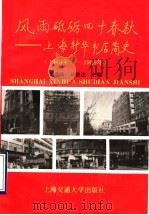 风雨砥砺四十春秋 上海新华书店简史 1949年-1989年 1993 PDF电子版封面 7313012462 张泽民,任俊达主编