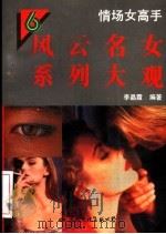 情场女高手 1994 PDF电子版封面 7800493733 李晶霞主编