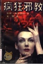 疯狂邪教 1997 PDF电子版封面 780607225X (美)塞缪·柯尔律治著;文华译