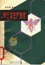 蜂王浆生产技术（1982 PDF版）