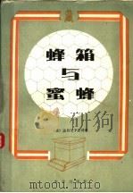 蜂箱与蜜蜂 修订版 1981 PDF电子版封面 16144·2233 (美)阿特金斯(E.L.Atkins)编著;陈剑星译