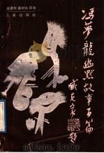 冯梦龙幽默故事百篇 1989 PDF电子版封面 7805461368 (明)冯梦龙著;姜德华,窦树发译注