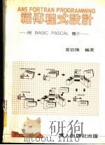 福传程式设计 1982 PDF电子版封面 黄信隆编著