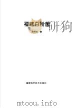 福建白粉菌 1993 PDF电子版封面 7533506448 陈昭炫著