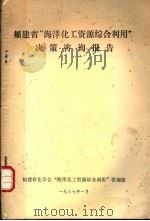 福建省“海洋化工资源综合利用”决策咨询报告（1987 PDF版）