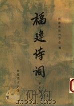福建诗词  第5集（1994 PDF版）
