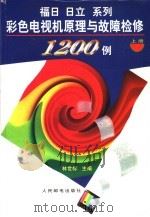 福日、日立系列彩色电视机原理与故障检修1200例 上 1997 PDF电子版封面 711506380X 林世标主编
