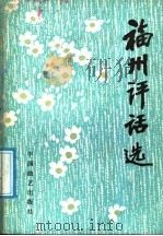 福州评话选 1987 PDF电子版封面 10227·090 吴乐天等著
