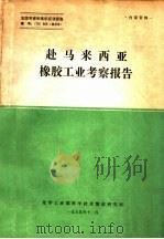 赴马来西亚橡胶工业考察报告（1979 PDF版）