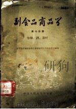 副食品商品学 第7分册 卷烟、酒、茶叶 1958 PDF电子版封面 4011·235 北京市西城区副食品零售管理处青年售货员编著