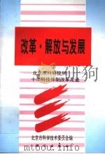 改革·解放与发展:北京科研院所十年科技体制改革的足迹 1995 PDF电子版封面 7030048008 北京市科学技术委员会编