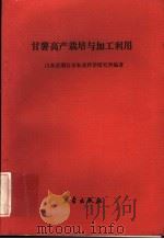 甘薯高产栽培与加工利用（1991 PDF版）
