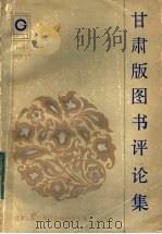 甘肃版图书评论集 1986 PDF电子版封面 7096·267 甘肃人民出版社总编办公室编