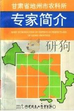 甘肃省地州市农科所专家简介 PDF电子版封面 甘肃省农业科学院编