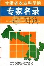 甘肃省农业科学院专家名录（ PDF版）