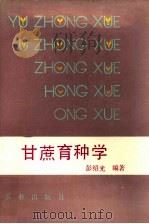 甘蔗育种学 1990 PDF电子版封面 7109010988 彭绍光编著