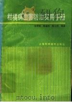 柑橘病虫害防治实用手册（1989 PDF版）