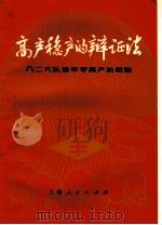 高产稳产的辩证法  八二大队连年夺高产的经验（1975 PDF版）