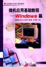 微机应用基础教程 Windows篇 1998 PDF电子版封面 7301035136 吴筱萌等编著