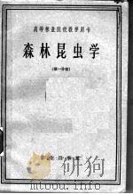 高等林业院校教学用书  森林昆虫学  第1分册（1961 PDF版）