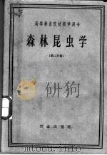 高等林业院校教学用书  森林昆虫学  第2分册（ PDF版）