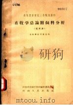高等农业学校二年制专修科 畜牧学总论附饲料分析 试用本 畜牧兽医专业适用 1958 PDF电子版封面 K7105·126 河南省农业厅教材编辑委员会编