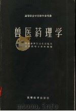 高等农业学校教学参考书 兽医药理学 1959 PDF电子版封面 华南农学院生理药理学教研组编