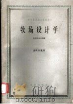 牧场设计学 1961 PDF电子版封面 16144·1230 北京农业大学编