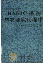 BASIC语言与农业实用程序 1987 PDF电子版封面 7538100806 刘文远,李兴成,越莉,郑有因,孙明勤编著