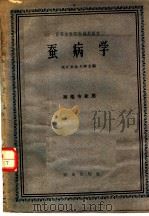 高等农业院校试用教材 蚕病学 蚕桑专业用 1961 PDF电子版封面 K16144·1162 浙江农业大学主编